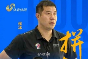 闪电体育：前山东男篮队长侯冰将出任山东女篮主教练