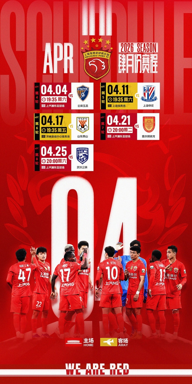 星空体育在线登录-⏰海港队4月赛程