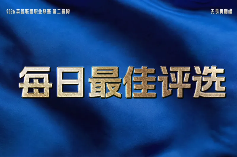 星空体育-iG与TES双双拿下两连胜，谁是今日最佳？